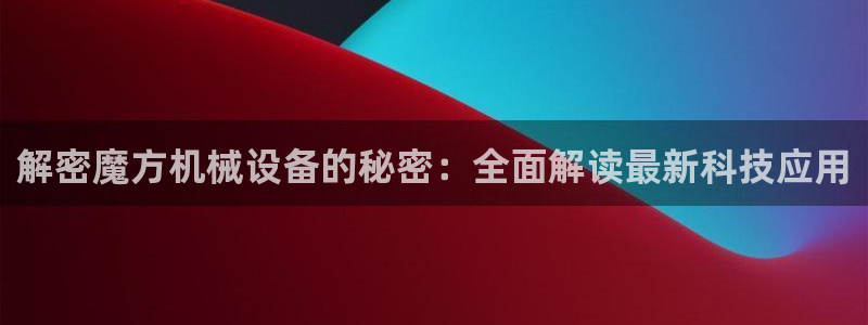 九游会游戏官网：解密