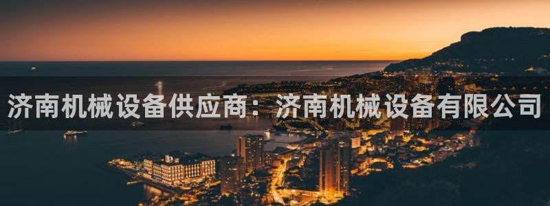 九游会官网入口首页